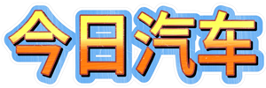 今日汽车